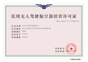 民用无人机驾驶航空器经营许可证